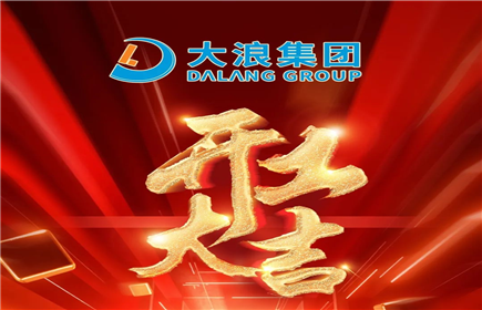 【大浪集團(tuán)】開(kāi)工大吉！